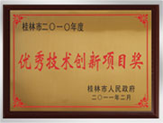 桂林市2010年度優(yōu)良技術(shù)創(chuàng)新項目獎企業(yè)
桂林鴻程礦山設(shè)備制造有限責任公司