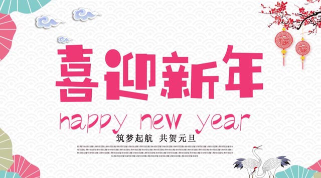 桂林鴻程與您歡度元旦，恭祝大家：新年快樂！