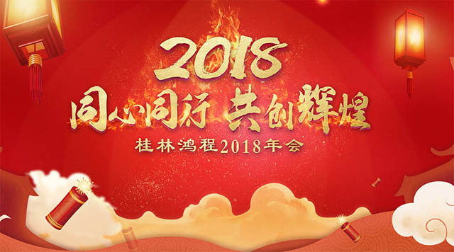 桂林鴻程2018年會邀請函