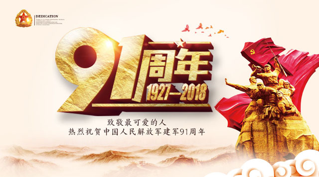 桂林鴻程祝賀中國人民解放軍建軍91周年！