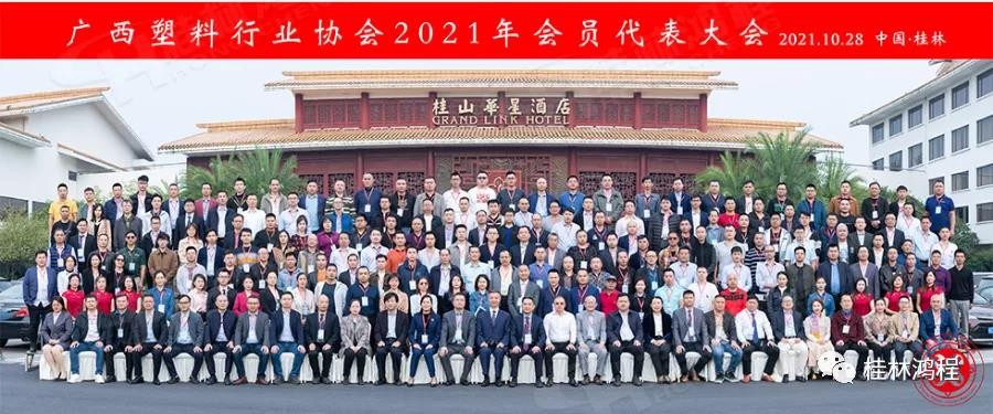 桂林鴻程集團冠名廣西塑料行業(yè)協(xié)會2021年會員代表大會拉開序幕