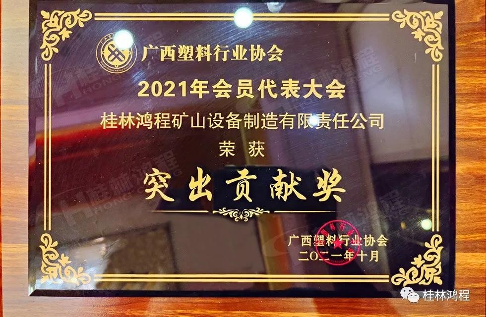 廣西塑料行業(yè)協(xié)會2021年年會桂林鴻程突出貢獻獎